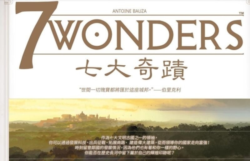 7 Wonders 七大奇蹟 2