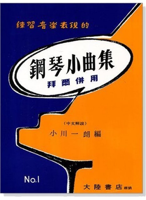 鋼琴小曲集【1】拜爾併用 1