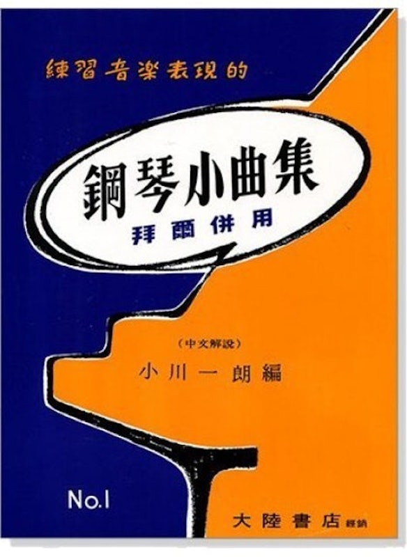 鋼琴小曲集【1】拜爾併用 1
