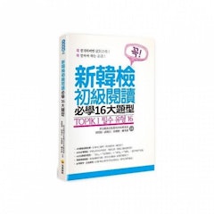 TOPIK I 新韓檢初級閱讀必學16大題型