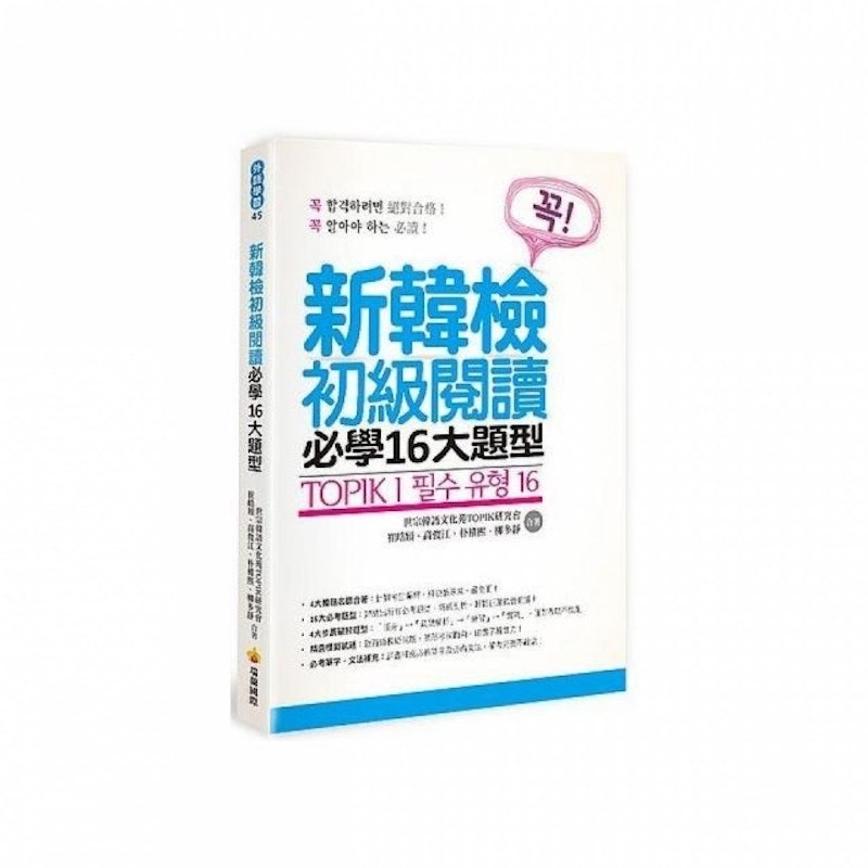 TOPIK I 新韓檢初級閱讀必學16大題型 1