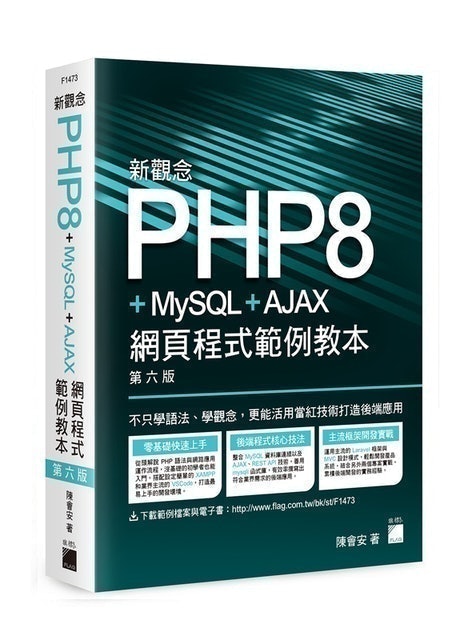 新觀念 PHP8+MySQL+AJAX 網頁程式範例教本 第六版 1