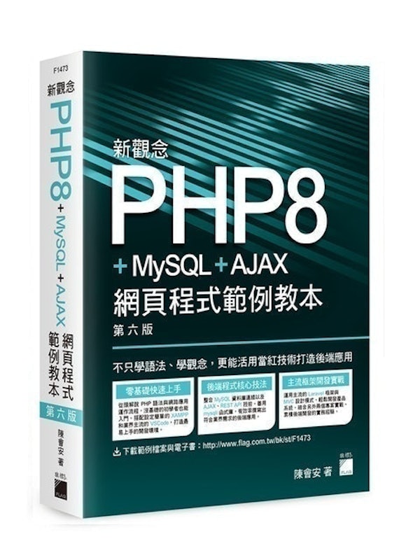 新觀念 PHP8+MySQL+AJAX 網頁程式範例教本 第六版 1