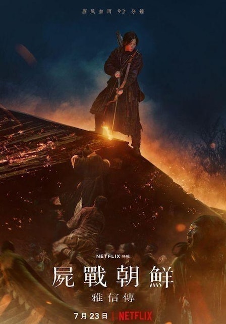 屍戰朝鮮：雅信傳 1