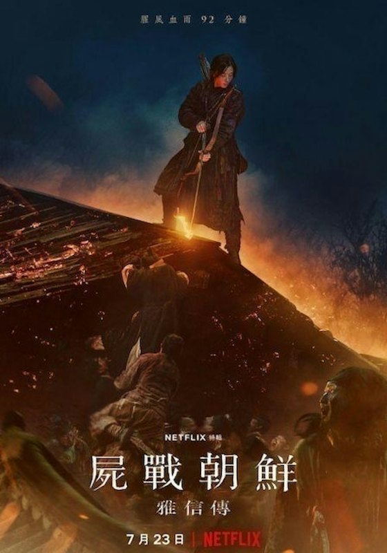 屍戰朝鮮:雅信傳 1