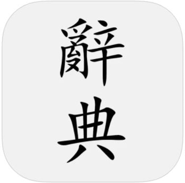10 大國語字典App推薦排行榜 2