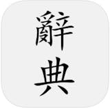 10 大國語字典App推薦排行榜 2