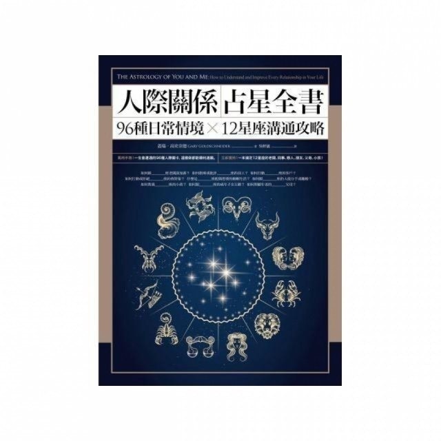 人際關係占星全書：96種日常情境 X 12星座溝通攻略 1