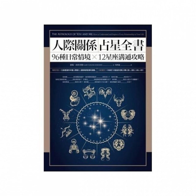 人際關係占星全書:96種日常情境 X 12星座溝通攻略 1