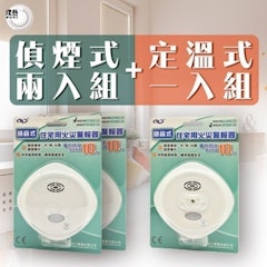 獨立住宅用火災警報器偵煙2入+定溫1入