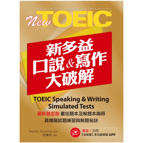 New TOEIC 新多益口說與寫作大破解 1