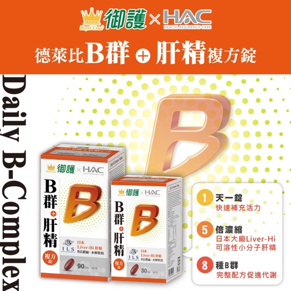 8種B群+肝精複方錠 2