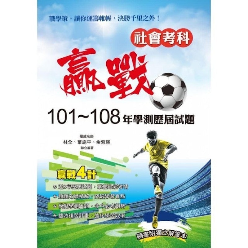 贏戰 101~108年學測歷屆試題社會考科 1