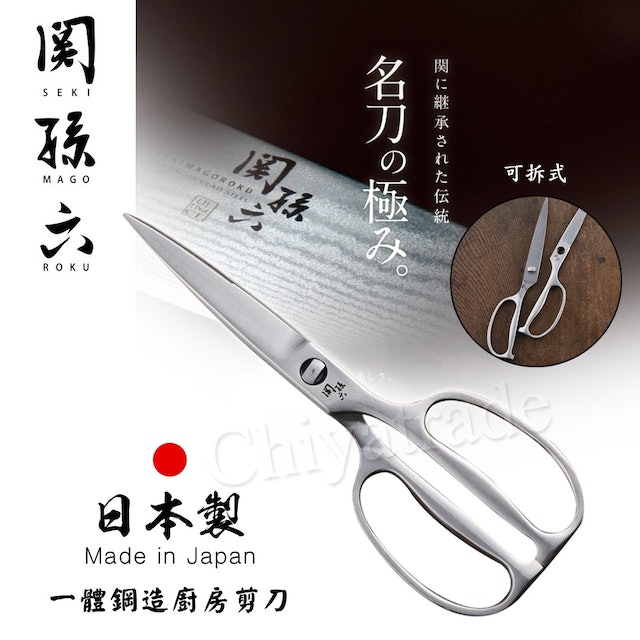 關孫六 一體鋼造 專業廚房剪刀 1
