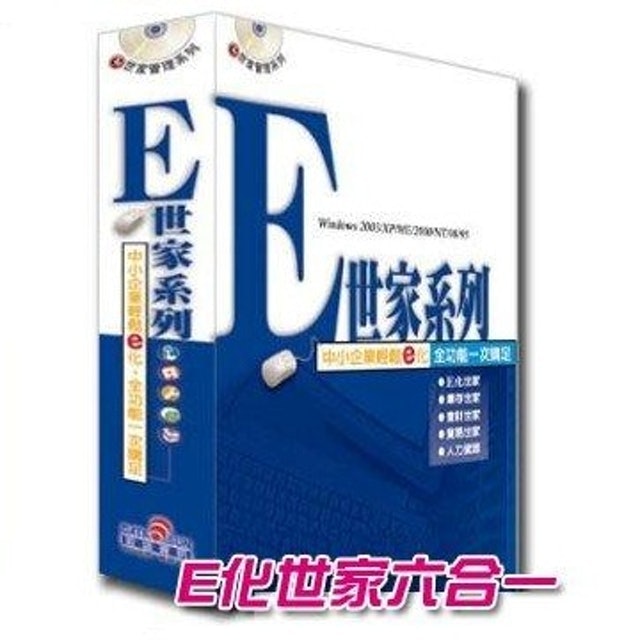 e世家管理系列e化世家六合一 1