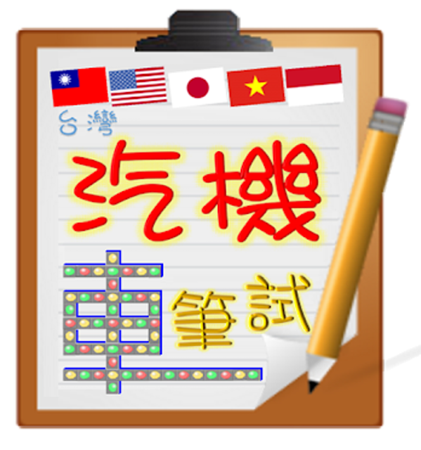 9 大考駕照App推薦排行榜 3