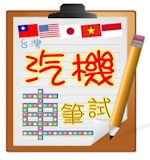 9 大考駕照App推薦排行榜 3