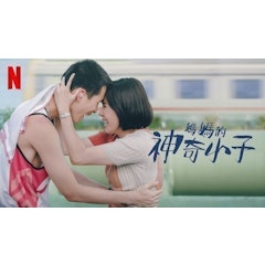媽媽的神奇小子