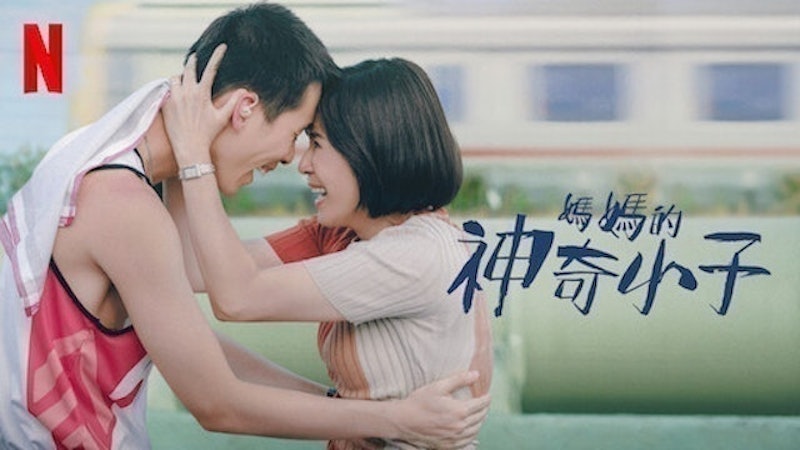 媽媽的神奇小子 1
