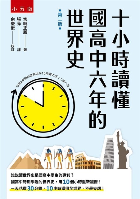 十小時讀懂國高中六年的世界史 1