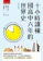 小五南 十小時讀懂國高中六年的世界史 1