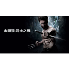 金鋼狼:武士之戰