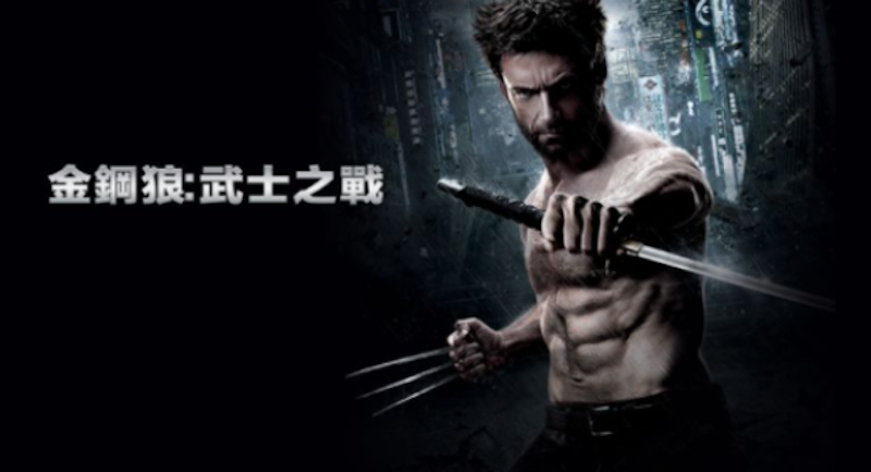 金鋼狼:武士之戰 1