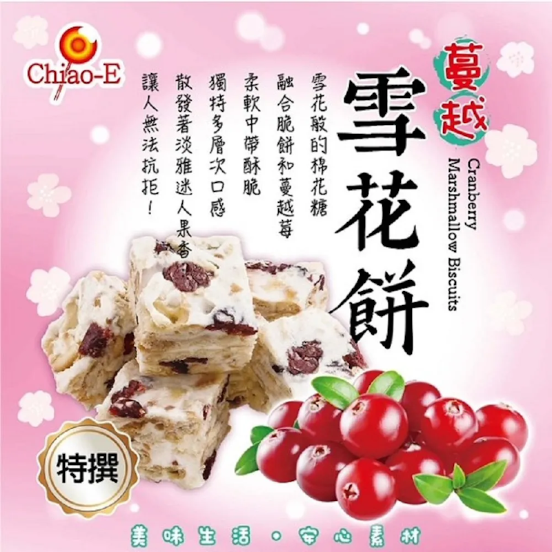 蔓越莓雪花餅 2