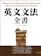 Dennis Le Boeuf、景黎明 英文文法全書【二版】 1