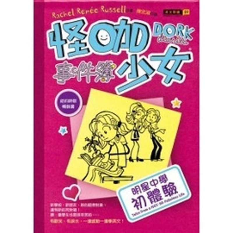 8. 怪咖少女事件簿1:明星中學初體驗 精裝 1