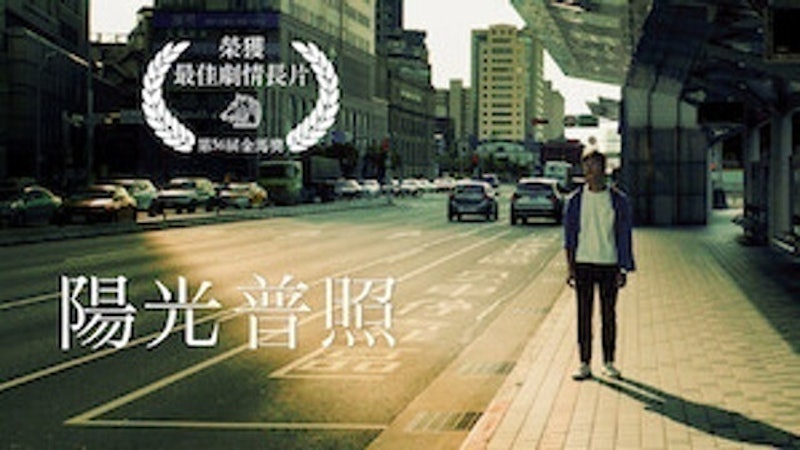 陽光普照 1
