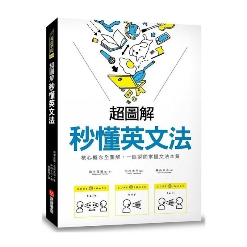 超圖解 秒懂英文法:核心概念全圖解,一眼瞬間掌握文法本質 1