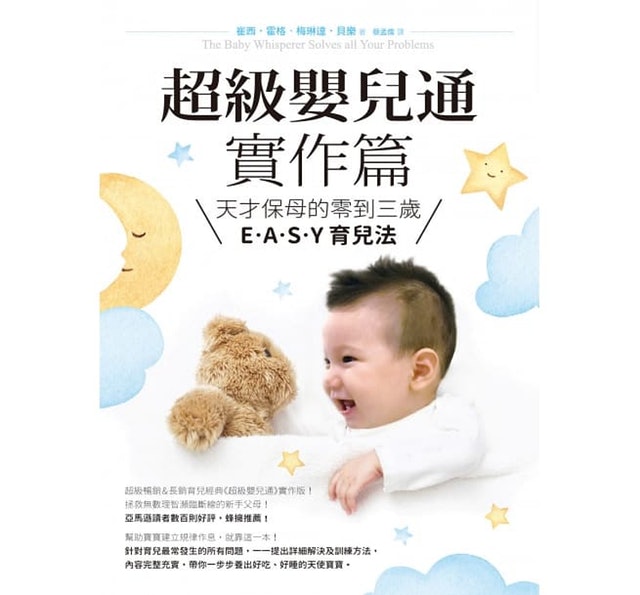 8. 超級嬰兒通實作篇：天才保母的零到三歲E‧A‧S‧Y 育兒法 1