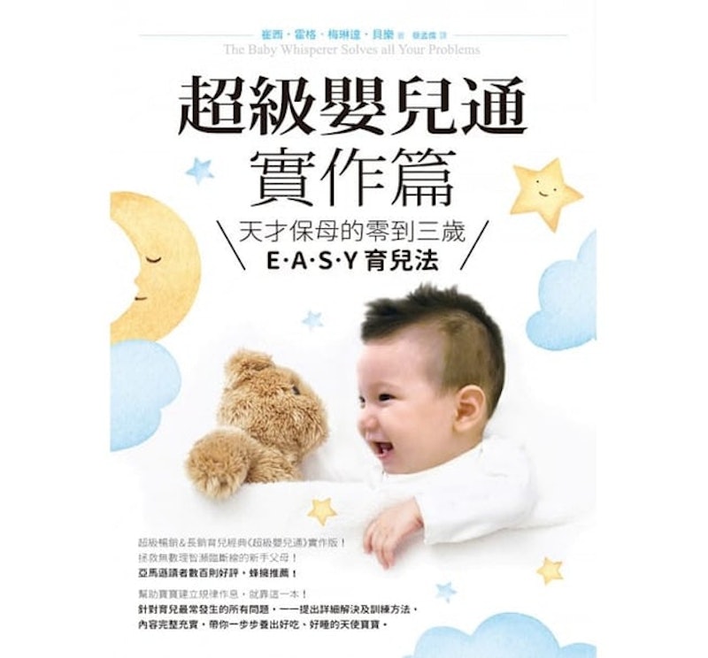 8. 超級嬰兒通實作篇:天才保母的零到三歲E‧A‧S‧Y 育兒法 1