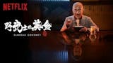 10 大Netflix日劇推薦排行榜 3