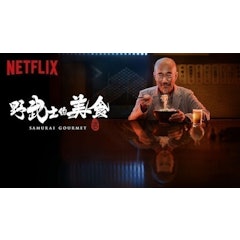 野武士的美食