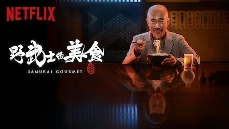 野武士的美食 1