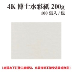 4K 博士水彩紙 200磅