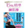 黑面蔡媽媽的15分精準練肌操 1