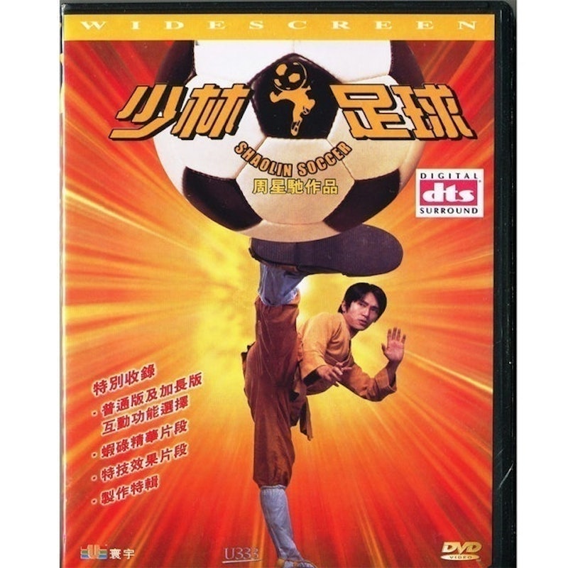 少林足球 1