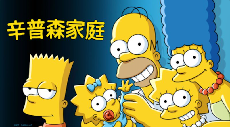 辛普森家庭 1