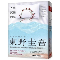 人魚沉睡的家