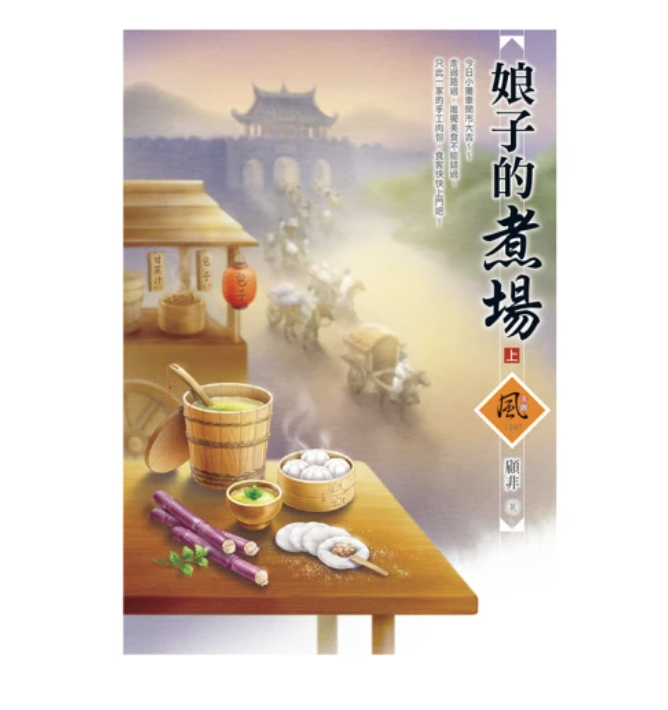 娘子的煮場 1