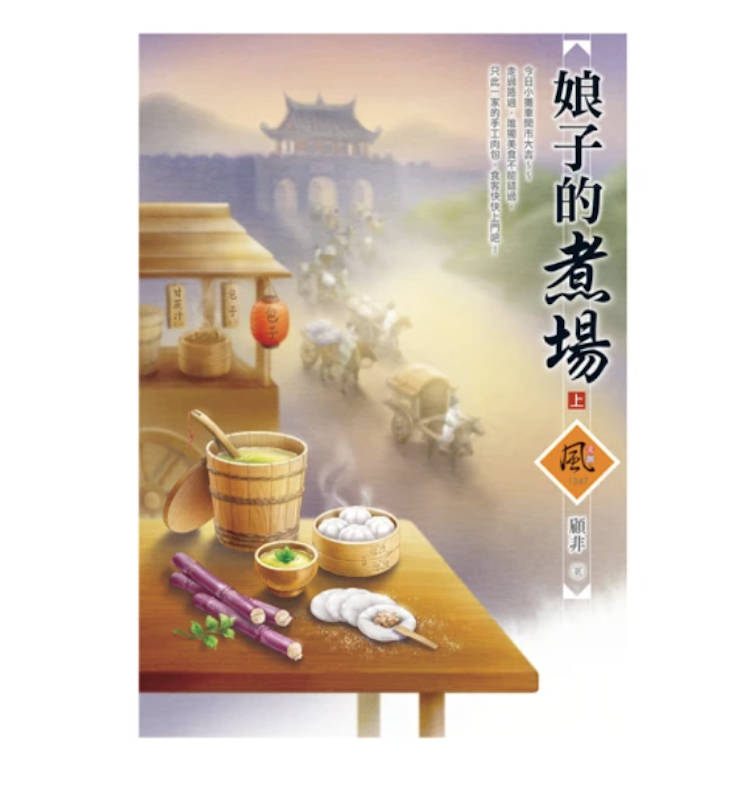 娘子的煮場 1