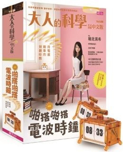 9. 大人的科學8：啪搭啪搭電波時鐘 1
