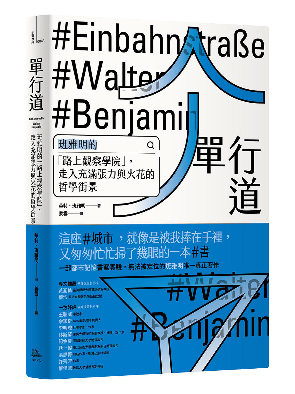 單行道：班雅明的「路上觀察學院」，走入充滿張力與火花的哲學街景 1