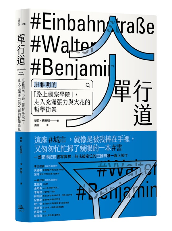 單行道:班雅明的「路上觀察學院」,走入充滿張力與火花的哲學街景 1