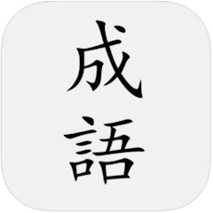 成語典-成語辭典、成語故事