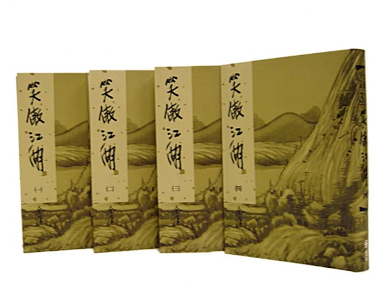 笑傲江湖 1