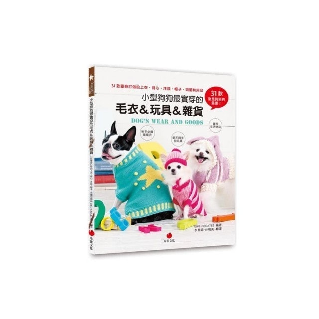 小型狗狗最實穿的毛衣＆玩具＆雜貨：31款量身訂做的上衣、背心、洋裝、帽子、領圍和用品 1